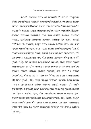 ‫מכשול‬ ‫ישראלי‬ ‫בגדה‬ ‫המערבית‬
[ 65 ]
‫למרות‬ ‫שאמנים‬ ‫רבים‬ ‫זכו‬ ‫לתשומת‬ ‫לב‬ ‫חיובית‬ ‫ולביקורת‬,
‫לחלק‬ ‫מהפלסטינים‬ ‫היו‬ ‫דעות‬ ‫שליליות‬ ‫כלפי‬ ‫התנועה‬ ‫האמנותית‬. ‫אמנית‬
‫הרחוב‬ ‫הניו‬ ‫יורקית‬ Swoon ‫הציבה‬ ‫שתי‬ ‫יצירות‬ ‫על‬ ‫מגדלי‬ ‫השמירה‬ ‫של‬
‫בית‬ ‫לחם‬. ‫היא‬ ‫לא‬ ‫צפתה‬ ‫שכמה‬ ‫פלסטינים‬ ‫יתנגדו‬ ‫למאמציה‬. Swoon
‫מספרת‬ ‫שהייתה‬ ‫התלהבות‬ ‫רבה‬ ‫מצד‬ ‫הילדים‬ ‫במחנה‬ ‫הפליטים‬
‫עאידה‬, ‫שהתלהבו‬ ‫מהיצירה‬ ‫החדשה‬ ‫שתלויה‬ ‫על‬ ‫הקיר‬. ‫למרות‬
‫שהילדים‬ ‫היו‬ ‫נרגשים‬, ‫זקנים‬ ‫רבים‬ ‫האמינו‬ ‫שילדים‬ ‫יגדלו‬ ‫עם‬ ‫רעיון‬
‫מוטעה‬ ‫וחיובי‬ ‫של‬ ‫הקיר‬. ‫אחד‬ ‫מבכירי‬ ‫מחנות‬ ‫הפליטים‬ ‫קבע‬ ‫כי‬ "‫הם‬ ‫לא‬
‫בהכרח‬ ‫רוצים‬ ‫שהילדים‬ ‫יתחילו‬ ‫לראות‬ ‫את‬ ‫האזור‬ ‫הזה‬ ‫באור‬ ‫חיובי‬, ‫ולכן‬
‫הם‬ ‫רואים‬ ‫בעבודה‬ ‫משהו‬ ‫יפה‬, ‫אלא‬ ‫במקום‬ ‫שבו‬ ‫היופי‬ ‫לא‬ ‫צריך‬ ‫"להיות‬
(‫פארי‬, 10). ‫רוב‬ ‫האמנים‬ ‫הבינלאומיים‬ ‫הרגישו‬ ‫שהם‬ ‫יוצרים‬ "‫משהו‬
‫עבור‬ ‫האנשים‬ ‫הלכודים‬ ‫מאחורי‬ ‫החומה‬, ‫כמו‬ ‫גם‬ ‫יוצרים‬ ‫סמל‬ ‫בינלאומי‬
‫שישודר‬ ‫ברחבי‬ ‫העולם‬. [‫האדם‬ ‫]המבוגר‬ ‫לא‬ ‫דיבר‬ ‫על‬ ‫סמלים‬
‫בינלאומיים‬, ‫אלא‬ ‫על‬ ‫מה‬ ‫זה‬ ‫אומר‬ ‫לחיות‬ ‫בצל‬ ‫של‬ ‫מגדל‬ ‫שמירה‬ ‫בגובה‬
80 ‫"רגל‬ (‫פארי‬, 10). ‫בעוד‬ ‫שאמני‬ ‫הגרפיטי‬ ‫הרגישו‬ ‫שהם‬ ‫עושים‬
‫הצהרה‬ ‫עם‬ ‫היצירות‬ ‫שלהם‬ ‫שתעזור‬ ‫למשוך‬ ‫תשומת‬ ‫לב‬ ‫ולעזור‬
‫לפלסטינים‬, ‫פלסטינים‬ ‫רבים‬ ‫מרגישים‬ ‫שזה‬ ‫הופך‬ ‫את‬ ‫החומה‬ ‫למשהו‬
‫יפה‬. ‫על‬ ‫ידי‬ ‫ציור‬ ‫על‬ ‫הקיר‬, ‫חלק‬ ‫מהפלסטינים‬ ‫מרגישים‬ ‫שהקיר‬ ‫הופך‬
‫ליצירת‬ ‫אמנות‬ ‫ולא‬ "‫חומת‬ ‫כלא‬ ‫"אגרסיבית‬ (‫פארי‬, 10). ‫כמובן‬, ‫הפיכת‬
‫הקיר‬ ‫למשהו‬ ‫חיובי‬ ‫לא‬ ‫הייתה‬ ‫כוונת‬ ‫האמנים‬. ‫הם‬ ‫חשבו‬ ‫שעבודתם‬
‫תביא‬ ‫לידי‬ ‫ביטוי‬ ‫את‬ ‫הדיכוי‬ ‫והתגובות‬ ‫הרגשיות‬ ‫של‬ ‫אנשים‬ ‫שנפגעו‬
‫מהחומה‬.
 