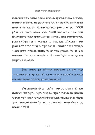 ‫מכשול‬ ‫ישראלי‬ ‫בגדה‬ ‫המערבית‬
[ 68 ]
‫נדחו‬. ‫כשני‬ ‫שליש‬ ‫מהכסף‬ ‫שנאסף‬ ‫נתרמו‬ ‫לפרויקטים‬ ‫עממיים‬ ‫חברתיים‬,
‫תרבותיים‬ ‫וחינוכיים‬, ‫כמו‬ ‫שיפוץ‬ ‫מרכז‬ ‫הנוער‬ ‫הפתוח‬ ‫של‬ ‫פורום‬ ‫הנוער‬
‫שלום‬ ‫וחירות‬ ‫בביר‬ ‫זית‬. ‫כשהפרויקט‬ ‫נסגר‬, ‫נטען‬ ‫כי‬ ‫הוא‬ ‫הגיע‬ ‫ל‬-550
‫מיליון‬ ‫איש‬ ‫ברחבי‬ ‫העולם‬ ‫והציב‬ 1,498 ‫הודעות‬ ‫על‬ ‫הקיר‬. ‫אחד‬
‫המארגנים‬ ‫של‬ "‫שלח‬ ‫"הודעה‬, ‫וסטוס'ג‬ ‫ואן‬ ‫אואל‬, ‫במאי‬ ‫תיאטרון‬ ‫הולנדי‬,
‫הזמין‬ ‫את‬ ‫הפעיל‬ ‫הדרום‬ ‫אפריקאי‬ ‫נגד‬ ‫האפרטהייד‬ ‫והתיאולוג‬ ‫פאריד‬
‫אסאק‬ ‫לנסח‬ ‫מכתב‬ ‫שיוצב‬ ‫על‬ ‫הקיר‬ ‫ב‬-2009. ‫התוצאה‬ ‫הייתה‬ ‫מכתב‬ ‫בן‬
1,998 ‫מילים‬ ‫באנגלית‬ ‫שנכתב‬ ‫על‬ ‫קו‬ ‫בודד‬ ‫ומשתרע‬ ‫על‬ ‫פני‬ 2.6
‫קילומטרים‬ ‫של‬ ‫העיר‬ ‫הפלסטינית‬ (1 ‫)קילומטרים‬. ‫דרום‬ ‫אפריקה‬
‫בתקופת‬ ‫האפרטהייד‬.
[‫למה‬ ‫שקורה‬ ‫בין‬ ‫ישראלים‬ ‫לפלסטינים‬ ‫אין‬ ‫שום‬ ‫קשר‬
‫לאפרטהייד‬ ‫דרום‬ ‫אפריקאי‬. ‫לא‬ ‫מדובר‬ ‫בהפרדת‬ ‫פלסטינים‬ ‫על‬ ‫בסיס‬
‫גזע‬, ‫אלא‬ ‫במניעת‬ ‫טרור‬. ‫אל‬ ‫תשחק‬ ‫מטומטם‬...]
‫צלם‬ ‫העיתונות‬ ‫הבריטי‬ ‫וויליאם‬ ‫פארי‬ ‫פרסם‬ ‫לאחרונה‬ ‫ספר‬
‫שכותרתו‬ "‫נגד‬ ‫"הקיר‬. ‫הקיר‬ ‫היווה‬ ‫את‬ ‫המוקד‬ ‫העיקרי‬ ‫של‬ ‫המונולוג‬
‫הדרמטי‬ ‫של‬ ‫המחזאי‬ ‫הבריטי‬ ‫דיוויד‬ ‫הייר‬ Wall, ‫שמעובד‬ ‫כסרט‬ ‫תיעודי‬
‫באורך‬ ‫חי‬-‫אקשן‬/‫אנימציה‬ ‫על‬ ‫ידי‬ ‫מועצת‬ ‫הסרטים‬ ‫הלאומית‬ ‫של‬ ‫קנדה‬,
‫שיושלם‬ ‫ב‬-2014.
 