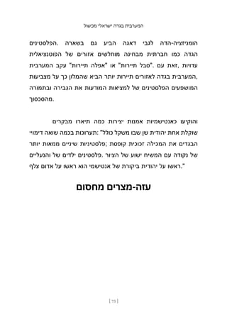 ‫מכשול‬ ‫ישראלי‬ ‫בגדה‬ ‫המערבית‬
[ 73 ]
‫הפלסטינים‬. ‫בשארה‬ ‫גם‬ ‫הביע‬ ‫דאגה‬ ‫לגבי‬ ‫הדה‬-‫הומניזציה‬
‫הפוטנציאלית‬ ‫של‬ ‫אזורים‬ ‫מוחלשים‬ ‫מבחינה‬ ‫חברתית‬ ‫כמו‬ ‫הגדה‬
‫המערבית‬ ‫עקב‬ "‫תיירות‬ ‫"אפלה‬ ‫או‬ "‫תיירות‬ ‫"סבל‬. ‫עם‬ ‫זאת‬, ‫עדויות‬
‫מצביעות‬ ‫על‬ ‫כך‬ ‫שהמלון‬ ‫הביא‬ ‫יותר‬ ‫תיירות‬ ‫לאזורים‬ ‫בגדה‬ ‫המערבית‬,
‫ובתמורה‬ ‫הגביר‬
‫ה‬ ‫את‬ ‫המודעות‬ ‫למציאות‬ ‫של‬ ‫הפלסטינים‬ ‫המושפעים‬
‫מהסכסוך‬.
‫מבקרים‬ ‫תיארו‬ ‫כמה‬ ‫יצירות‬ ‫אמנות‬ ‫כאנטישמיות‬ ‫והוקיעו‬
‫דימויי‬ ‫שואה‬ ‫בכמה‬ ‫תערוכות‬: "‫כולל‬ ‫משקל‬ ‫שבו‬ ‫שן‬ ‫יהודית‬ ‫אחת‬ ‫שוקלת‬
‫יותר‬ ‫ממאות‬ ‫שיניים‬ ‫;פלסטיניות‬ ‫קופסת‬ ‫זכוכית‬ ‫המכילה‬ ‫את‬ ‫הבגדים‬
‫והנעליים‬ ‫של‬ ‫ילדים‬ ‫פלסטינים‬. ‫הציור‬ ‫של‬ ‫ישוע‬ ‫המשיח‬ ‫עם‬ ‫נקודה‬ ‫של‬
‫צלף‬ ‫אדום‬ ‫על‬ ‫ראשו‬ ‫הוא‬ ‫אנטישמי‬ ‫של‬ ‫ביקורת‬ ‫יהודית‬ ‫על‬ ‫ראשו‬."
‫מחסום‬ ‫מצרים‬-‫עזה‬
 