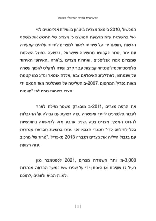 ‫מכשול‬ ‫ישראלי‬ ‫בגדה‬ ‫המערבית‬
[ 77 ]
‫לפי‬ ‫אנליסטים‬ ‫בוועידת‬ ‫ביטחון‬ ‫מצרית‬ ‫בינואר‬ 2010, ‫המכשול‬
‫משקף‬ ‫את‬ ‫החשש‬ ‫של‬ ‫מצרים‬ ‫כי‬ ‫חמושים‬ ‫מרצועת‬ ‫עזה‬ ‫בהשראת‬ ‫אל‬-
‫קאעידה‬ ‫עלולים‬ ‫לחדור‬ ‫למצרים‬ ‫לאחר‬ ‫שיודחו‬ ‫על‬ ‫ידי‬ ‫חמאס‬, ‫הרשות‬
‫השלטת‬ ‫בפועל‬ ‫ברצועה‬, ‫שישראל‬ ‫מחשיבה‬ ‫כקבוצת‬ ‫טרור‬, ‫יחד‬ ‫עם‬
‫האיחוד‬ ‫האירופי‬, ‫ב"ארה‬, ‫מצרים‬ ‫ואחרות‬. ‫אנליסטים‬ ‫אמרו‬ ‫שמצרים‬
‫עשויה‬ ‫להפוך‬ ‫למקלט‬ ‫ושדה‬ ‫קרב‬ ‫עבור‬ ‫קבוצות‬ ‫מיליטנטיות‬ ‫סלפיסטיות‬
‫קטנות‬ ‫כמו‬ ‫ונד'ג‬ ‫אנסאר‬ ‫אללה‬, ‫צבא‬ ‫האיסלאם‬ ‫לאת'לג'וג‬, ‫שנמחצו‬ ‫על‬
‫ידי‬ ‫חמאס‬ ‫מאז‬ ‫השתלטה‬ ‫על‬ ‫השליטה‬ ‫ב‬-2007. ‫המחסום‬ "‫נפרץ‬ ‫מאות‬
‫"פעמים‬ ‫לפי‬ ‫גורם‬ ‫ביטחוני‬ ‫מצרי‬.
‫לאחר‬ ‫נפילת‬ ‫משטר‬ ‫מובארק‬ ‫ב‬-2011, ‫מצרים‬ ‫הרפה‬ ‫את‬
‫ההגבלות‬ ‫על‬ ‫גבולה‬ ‫עם‬ ‫רצועת‬ ‫עזה‬, ‫ואפשרה‬ ‫ליותר‬ ‫פלסטינים‬ ‫לעבור‬
‫בחופשיות‬ ‫לראשונה‬ ‫מזה‬ ‫ארבע‬ ‫שנים‬. ‫צבא‬ ‫מצרים‬ ‫המשיך‬ ‫להרוס‬
‫מנהרות‬ ‫הברחה‬ ‫ברצועת‬ ‫עזה‬, ‫לפי‬ ‫הצבא‬ ‫המצרי‬ "‫כדי‬ ‫להילחם‬ ‫בכל‬
‫מרכיב‬ ‫של‬ ‫"טרור‬. ‫מאפריל‬ 2013 ‫תגברה‬ ‫מצרים‬ ‫את‬ ‫חייליה‬ ‫בגבול‬ ‫עם‬
‫רצועת‬ ‫עזה‬.
‫נכון‬ ‫לספטמבר‬ 2021, ‫מצרים‬ ‫השמידה‬ ‫יותר‬ ‫מ‬-3,000
‫מנהרות‬ ‫הברחה‬ ‫במשך‬ ‫שש‬ ‫שנים‬ ‫על‬ ‫ידי‬ ‫הצפתן‬ ‫או‬ ‫שאיבת‬ ‫גז‬ ‫רעיל‬
‫לתוכם‬, ‫ולעתים‬ ‫הביא‬ ‫למוות‬.
 