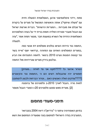 ‫מכשול‬ ‫ישראלי‬ ‫בגדה‬ ‫המערבית‬
[ 80 ]
‫חזית‬ ‫הפעולה‬ ‫האסלאמית‬, ‫ארגון‬ ‫איסלאמיסטי‬ ‫ירדני‬, ‫מתח‬
‫ביקורת‬ ‫על‬ ‫מצרים‬ ‫על‬ ‫המכשול‬ ‫והאשימה‬ ‫אותה‬ ‫שיתוף"ב‬ ‫"פעולה‬ ‫עם‬
‫ישראל‬ ‫וארצות‬ ‫הבר‬
‫ית‬ . "‫הרשויות‬ ‫המצריות‬... ‫מגבירות‬ ‫את‬ ‫סבלם‬ ‫של‬
‫הפלסטינים‬ ‫בעזה‬ ‫על‬ ‫ידי‬ ‫בניית‬ ‫חומת‬ ‫הפלדה‬ ‫וסגירת‬ ‫מעברי‬ ‫הגבול‬ ‫עם‬
‫"עזה‬, ‫אמר‬ ‫חמזה‬ ‫מנצור‬, ‫חבר‬ ‫במועצת‬ ‫השורא‬ ‫של‬ ‫החזית‬ ‫האסלאמית‬
‫לפעולה‬.
‫כמה‬ ‫אנשי‬ ‫דת‬ ‫מוסלמים‬ ‫בולטים‬ ‫הוציאו‬ ‫גזירות‬ ‫נגד‬ ‫החומה‬,
‫בעוד‬ ‫'שייח‬ ‫יוסף‬ ‫קרדאווי‬, ‫המזוהה‬ ‫עם‬ ‫האחים‬ ‫המוסלמים‬ ‫במצרים‬,
‫הביע‬ ‫את‬ ‫התנגדותו‬ ‫לחומה‬. ‫בינואר‬ 2010 ‫נערכו‬ ‫הפגנות‬ ‫קטנות‬ ‫נגד‬
‫החומה‬ ‫מול‬ ‫שגרירויות‬ ‫מצרים‬ ‫בירדן‬ ‫ובלבנון‬.
[‫מצחיק‬... ‫לאיזה‬ ‫צד‬ ‫אני‬ ‫????לוקח‬ ‫כל‬ ‫ארגוני‬ ‫הטרור‬
‫והקיצוניים‬ ‫נגד‬ ‫החומות‬, ‫כי‬ ‫הם‬ ‫רוצים‬ ‫שהגבולות‬ ‫יהיו‬ ‫חופשיים‬
‫להסתובב‬ ‫ולבצע‬ ‫הברחות‬ ‫וטרור‬... ‫האם‬ ‫האנשים‬ ‫האלה‬ ‫]????צודקים‬
‫בהפגנה‬ ‫של‬ ‫פלסטינים‬ ‫ב‬-2010 ‫לאורך‬ ‫הגבול‬, ‫נורה‬ ‫למוות‬
‫משמר‬ ‫הגבול‬ ‫המצרי‬ ‫ו‬-20 ‫פלסטינים‬ ‫נפצעו‬ ‫מאש‬ ‫מצרית‬. [2]
‫מחסום‬ ‫סעודי‬-‫תימני‬
‫בפברואר‬ 2004 ‫דיווח‬ ‫"גרדיאן"ה‬ ‫כי‬ ‫עיתוני‬ ‫האופוזיציה‬ ‫בתימן‬
‫השוו‬ ‫את‬ ‫המחסום‬ ‫שסעודיה‬ ‫בונה‬ ‫למחסום‬ ‫הישראלי‬ ‫בגדה‬ ‫המערבית‬,
 