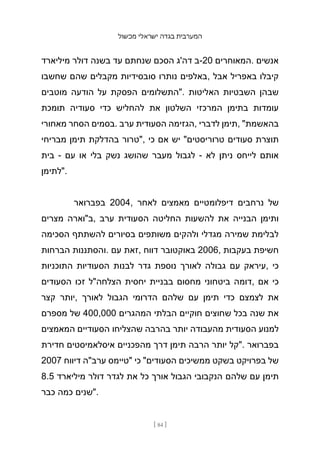 ‫מכשול‬ ‫ישראלי‬ ‫בגדה‬ ‫המערבית‬
[ 84 ]
‫מיליארד‬ ‫דולר‬ ‫בשנה‬ ‫עד‬ ‫שנחתם‬ ‫הסכם‬ ‫דה'ג‬ ‫ב‬-20 ‫המאוחרים‬. ‫אנשים‬
‫שחשבו‬ ‫שהם‬ ‫מקבלים‬ ‫סובסידיות‬ ‫נותרו‬ ‫באלפים‬, ‫אבל‬ ‫באפריל‬ ‫קיבלו‬
‫מוטבים‬ ‫הודעה‬ ‫על‬ ‫הפסקת‬ ‫"התשלומים‬. ‫האליטות‬ ‫השבטיות‬ ‫שבהן‬
‫תומכת‬ ‫סעודיה‬ ‫כדי‬ ‫להחליש‬ ‫את‬ ‫השלטון‬ ‫המרכזי‬ ‫בתימן‬ ‫עומדות‬
‫מאחורי‬ ‫הסחר‬ ‫בסמים‬. ‫ערב‬ ‫הסעודית‬ ‫הגזימה‬, ‫לדברי‬ ‫תימן‬, "‫בהאשמת‬
‫מבריחי‬ ‫תימן‬ ‫בהדלקת‬ ‫"טרור‬, ‫כי‬ ‫אם‬ ‫יש‬ "‫טרוריסטים‬ ‫סעודים‬ ‫תוצרת‬
‫בית‬ - ‫עם‬ ‫או‬ ‫בלי‬ ‫נשק‬ ‫שהושג‬ ‫מעבר‬ ‫לגבול‬ - ‫לא‬ ‫ניתן‬ ‫לייחס‬ ‫אותם‬
‫"לתימן‬.
‫בפברואר‬ 2004, ‫לאחר‬ ‫מאמצים‬ ‫דיפלומטיים‬ ‫נרחבים‬ ‫של‬
‫מצרים‬ ‫ב"וארה‬, ‫ערב‬ ‫הסעודית‬ ‫החליטה‬ ‫להשעות‬ ‫את‬ ‫הבנייה‬ ‫ותימן‬
‫הסכימה‬ ‫להשתתף‬ ‫בסיורים‬ ‫משותפים‬ ‫ולהקים‬ ‫מגדלי‬ ‫שמירה‬ ‫לבלימת‬
‫הברחות‬ ‫והסתננות‬. ‫עם‬ ‫זאת‬, ‫דווח‬ ‫באוקטובר‬ 2006, ‫בעקבות‬ ‫חשיפת‬
‫התוכניות‬ ‫הסעודיות‬ ‫לבנות‬ ‫גדר‬ ‫נוספת‬ ‫לאורך‬ ‫גבולה‬ ‫עם‬ ‫עיראק‬, ‫כי‬
‫הסעודים‬ ‫זכו‬ ‫הצלחה"ל‬ ‫יחסית‬ ‫בבניית‬ ‫מחסום‬ ‫ביטחוני‬ ‫דומה‬, ‫אם‬ ‫כי‬
‫קצר‬ ‫יותר‬, ‫לאורך‬ ‫הגבול‬ ‫הדרומי‬ ‫שלהם‬ ‫עם‬ ‫תימן‬ ‫כדי‬ ‫לצמצם‬ ‫את‬
‫מספרם‬ ‫של‬ 400,000 ‫המהגרים‬ ‫הבלתי‬ ‫חוקיים‬ ‫שחוצים‬ ‫בכל‬ ‫שנה‬ ‫את‬
‫המאמצים‬ ‫הסעודיים‬ ‫שהצליחו‬ ‫בהרבה‬ ‫יותר‬ ‫מהעבודה‬ ‫הסעודית‬ ‫למנוע‬
‫חדירת‬ ‫איסלאמיסטים‬ ‫מהפכניים‬ ‫דרך‬ ‫תימן‬ ‫הרבה‬ ‫יותר‬ ‫"קל‬. ‫בפברואר‬
2007 ‫דיווח‬ ‫ערב"ה‬ ‫"טיימס‬ ‫כי‬ "‫הסעודים‬ ‫ממשיכים‬ ‫בשקט‬ ‫בפרויקט‬ ‫של‬
8.5 ‫מיליארד‬ ‫דולר‬ ‫לגדר‬ ‫את‬ ‫כל‬ ‫אורך‬ ‫הגבול‬ ‫הנקבובי‬ ‫שלהם‬ ‫עם‬ ‫תימן‬
‫כבר‬ ‫כמה‬ ‫"שנים‬.
 