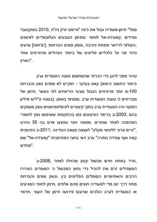 ‫מכשול‬ ‫ישראלי‬ ‫בגדה‬ ‫המערבית‬
[ 88 ]
‫באוקטובר‬ 2010, ‫ניו"ה‬ ‫יורק‬ ‫"טיימס‬ ‫כינה‬ ‫את‬ ‫גבול‬ ‫סעודיה‬-‫תימן‬ "‫סמל‬
‫לאיומים‬ ‫הגלובאליים‬ ‫הנובעים‬ ‫מתימן‬: ‫לוחמי‬ ‫אל‬-‫קאעידה‬, ‫מורדים‬
‫שיעים‬ [‫]ים'חות‬, ‫הברחות‬ ‫סמים‬ ‫ונשק‬, ‫והרבה‬ ‫מתחת‬ ‫לרדאר‬ ‫העולמי‬,
‫אחד‬ ‫מהזרמים‬ ‫הגדולים‬ ‫ביותר‬ ‫של‬ ‫פליטים‬ ‫כלכליים‬ ‫על‬ ‫פני‬ ‫כדור‬
‫"הארץ‬.
‫ערב‬ ‫הסעודית‬ ‫טענה‬ ‫שהמחסום‬ ‫הכרחי‬ ‫כדי‬ ‫להגן‬ ‫מפני‬ ‫טרור‬
‫והברחת‬ ‫נשק‬ ‫וסמים‬ ‫לא‬ ‫חוקיים‬ - ‫בעיקר‬ ‫קאט‬ (‫היצוא‬ ‫החשוב‬ ‫ביותר‬
‫של‬ ‫תימן‬, ‫כאשר‬ ‫לפי‬ ‫הדיווחים‬ ‫שבטי‬ ‫הגבול‬ ‫מרוויחים‬ ‫יותר‬ ‫מ‬-100
‫מיליון‬ ‫ט"ליש‬ ‫)בשנה‬. ‫באופן‬ ‫ספציפי‬, ‫ערב‬ ‫הסעודית‬ ‫טענה‬ ‫כי‬ ‫מבריחים‬
‫מספקים‬ ‫נשק‬ ‫לאיסלאמיסטים‬ ‫קיצוניים‬ ‫בתוך‬ ‫ערב‬ ‫הסעודית‬ ‫והיו‬ ‫המקור‬
‫לחומרי‬ ‫נפץ‬ ‫ששימשו‬ ‫בהתקפות‬ ‫כמו‬ ‫הפיגועים‬ ‫בריאד‬ ‫ב‬-2003, ‫בהם‬
‫נהרגו‬ 35 ‫בני‬ ‫אדם‬ ‫ונפצעו‬ ‫יותר‬ ‫ממאה‬. ‫שנתיים‬ ‫לאחר‬ ‫המהפכה‬
‫התימנית‬ ‫ב‬-2011, ‫המדינה‬ ‫מצאה‬ ‫לעצמה‬ "‫מקלט‬ ‫ללוחמי‬ ‫טרור‬ ‫"זרים‬,
‫שם‬ "‫אל‬-‫"קאעידה‬ ‫המתימנית‬ ‫בחצי‬ ‫האי‬ ‫ערב‬ "‫נותרה‬ ‫עמידה‬ ‫ואף‬ ‫קמה‬
‫"מחדש‬.
‫ב‬-2008, ‫לאחר‬ ‫שהחלו‬ ‫קטע‬ ‫מכשול‬ ‫חדש‬ ‫במחוז‬ ‫חרד‬,
‫הצהירו‬ ‫הסעודים‬ ‫כי‬ ‫המכשול‬ ‫נחוץ‬ ‫כדי‬ ‫להכיל‬ ‫את‬ ‫זרם‬ ‫המעפילים‬
‫והברחת‬ ‫סמים‬ ‫ונשק‬. ‫בין‬ ‫הפליטים‬ ‫הסומלים‬ ‫והאתיופיים‬ ‫הרבים‬
‫המגיעים‬ ‫לחופי‬ ‫תימן‬, ‫אלפים‬ ‫מהם‬ ‫חוצים‬ ‫לסעודיה‬ ‫מדי‬ ‫יום‬ ‫דרך‬ ‫מחוז‬
‫חראד‬. ‫העוני‬ ‫של‬ ‫תימן‬ ‫פירושו‬ ‫שרובם‬ ‫הולכים‬ ‫לערב‬ ‫הסעודית‬ ‫או‬
 