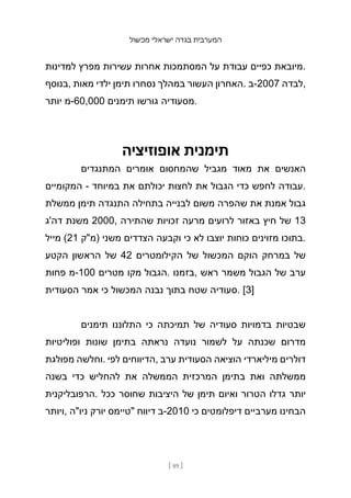 ‫מכשול‬ ‫ישראלי‬ ‫בגדה‬ ‫המערבית‬
[ 89 ]
‫למדינות‬ ‫מפרץ‬ ‫עשירות‬ ‫אחרות‬ ‫המסתמכות‬ ‫על‬ ‫עבודת‬ ‫כפיים‬ ‫מיובאת‬.
‫בנוסף‬, ‫מאות‬ ‫ילדי‬ ‫תימן‬ ‫נסחרו‬ ‫במהלך‬ ‫העשור‬ ‫האחרון‬. ‫ב‬-2007 ‫לבדה‬,
‫יותר‬ ‫מ‬-60,000 ‫תימנים‬ ‫גורשו‬ ‫מסעודיה‬.
‫אופוזיציה‬ ‫תימנית‬
‫המתנגדים‬ ‫אומרים‬ ‫שהמחסום‬ ‫מגביל‬ ‫מאוד‬ ‫את‬ ‫האנשים‬
‫המקומיים‬ - ‫במיוחד‬ ‫את‬ ‫יכולתם‬ ‫לחצות‬ ‫את‬ ‫הגבול‬ ‫כדי‬ ‫לחפש‬ ‫עבודה‬.
‫ממשלת‬ ‫תימן‬ ‫התנגדה‬ ‫בתחילה‬ ‫לבנייה‬ ‫משום‬ ‫שהפרה‬ ‫את‬ ‫אמנת‬ ‫גבול‬
‫דה'ג‬ ‫משנת‬ 2000, ‫שהתירה‬ ‫זכויות‬ ‫מרעה‬ ‫לרועים‬ ‫באזור‬ ‫חיץ‬ ‫של‬ 13
‫מייל‬ (21 ‫)מ"ק‬ ‫משני‬ ‫הצדדים‬ ‫וקבעה‬ ‫כי‬ ‫לא‬ ‫יוצבו‬ ‫כוחות‬ ‫מזוינים‬ ‫בתוכו‬.
‫הקטע‬ ‫הראשון‬ ‫של‬ 42 ‫הקילומטרים‬ ‫של‬ ‫המכשול‬ ‫הוקם‬ ‫במרחק‬ ‫של‬
‫פחות‬ ‫מ‬-100 ‫מטרים‬ ‫מקו‬ ‫הגבול‬. ‫בזמנו‬, ‫ראש‬ ‫משמר‬ ‫הגבול‬ ‫של‬ ‫ערב‬
‫הסעודית‬ ‫אמר‬ ‫כי‬ ‫המכשול‬ ‫נבנה‬ ‫בתוך‬ ‫שטח‬ ‫סעודיה‬. [3]
‫תימנים‬ ‫התלוננו‬ ‫כי‬ ‫תמיכתה‬ ‫של‬ ‫סעודיה‬ ‫בדמויות‬ ‫שבטיות‬
‫ופוליטיות‬ ‫שונות‬ ‫בתימן‬ ‫נראתה‬ ‫נועדה‬ ‫לשמור‬ ‫על‬ ‫שכנתה‬ ‫מדרום‬
‫מפולגת‬ ‫וחלשה‬. ‫לפי‬ ‫הדיווחים‬, ‫ערב‬ ‫הסעודית‬ ‫הוציאה‬ ‫מיליארדי‬ ‫דולרים‬
‫בשנה‬ ‫כדי‬ ‫להחליש‬ ‫את‬ ‫הממשלה‬ ‫המרכזית‬ ‫בתימן‬ ‫ואת‬ ‫ממשלתה‬
‫הרפובליקנית‬. ‫ככל‬ ‫שחוסר‬ ‫היציבות‬ ‫של‬ ‫תימן‬ ‫ואיום‬ ‫הטרור‬ ‫גדלו‬ ‫יותר‬
‫ויותר‬, ‫ניו"ה‬ ‫יורק‬ ‫"טיימס‬ ‫דיווח‬ ‫ב‬-2010 ‫כי‬ ‫דיפלומטים‬ ‫מערביים‬ ‫הבחינו‬
 