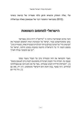 ‫מכשול‬ ‫ישראלי‬ ‫בגדה‬ ‫המערבית‬
[ 90 ]
‫בשינוי‬ ‫בגישה‬ ‫של‬ ‫סעודיה‬ ‫כלפי‬ ‫תימן‬ ‫והנשיא‬ ‫הוותיק‬ ‫שלה‬, ‫עלי‬
‫עבדאללה‬ ‫סאלח‬ (‫שבסופו‬ ‫של‬ ‫דבר‬ ‫התפטר‬ ‫בפברואר‬ 2012).
‫השוואות‬ ‫למחסום‬ ‫הישראלי‬
‫בפברואר‬ 2004 ‫דיווח‬ ‫"גרדיאן"ה‬ ‫כי‬ ‫עיתוני‬ ‫האופוזיציה‬ ‫בתימן‬ ‫השוו‬
‫את‬ ‫המכשול‬ ‫למחסום‬ ‫הגדה‬ ‫המערבית‬ ‫של‬ ‫ישראל‬, ‫בעוד‬ ‫שהאינדיפנדנט‬ ‫כתב‬:
"‫ערב‬ ‫הסעודית‬, ‫אחת‬ ‫המבקרות‬ ‫הקולניות‬ ‫ביותר‬ ‫בעולם‬ ‫הערבי‬ ‫של‬ '‫גדר‬ ‫'הביטחון‬
‫של‬ ‫ישראל‬, ‫הולכת‬ ‫בשקט‬ ‫בעקבות‬ ‫הדוגמה‬ ‫הישראלית‬ ‫על‬ ‫ידי‬ ‫הקמת‬ ‫מחסום‬
‫לאורך‬ ‫גבולה‬ ‫הנקבובי‬ ‫עם‬ ‫"ימן‬.
‫מפקד‬ ‫משמר‬ ‫הגבול‬ ‫של‬ ‫ערב‬ ‫הסעודית‬ ‫דחה‬ ‫את‬ ‫ההשוואה‬ ‫ואמר‬:
"‫בשום‬ ‫אופן‬ ‫לא‬ ‫ניתן‬ ‫לכנות‬ ‫את‬ ‫מחסום‬ ‫הצינורות‬ ‫והבטון‬ ‫גדר‬ ‫הפרדה‬. ‫מה‬ ‫שנבנה‬
‫בגבולותינו‬ ‫עם‬ ‫תימן‬ ‫הוא‬ ‫סוג‬ ‫של‬ ‫מסך‬...‫שמטרתו‬ ‫למנוע‬ ‫חדירות‬ ‫"והברחות‬. [3]
‫עם‬ ‫זאת‬, ‫רק‬ 10% ‫מהמחסום‬ ‫הישראלי‬ ‫הוא‬ ‫חומת‬ ‫בטון‬, ‫כאשר‬ 90% ‫הנותרים‬
‫הם‬ ‫גדר‬ ‫תיל‬. [3]
 