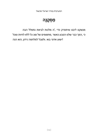 ‫מכשול‬ ‫ישראלי‬ ‫בגדה‬ ‫המערבית‬
[ 91 ]
‫ָה‬‫נ‬ ָ
‫ק‬ ְ
‫ס‬ ַ‫מ‬
‫הבה‬ ‫נתפלל‬ ‫לביאת‬ ‫מלכות‬ ‫'ה‬, ‫כדי‬ ‫שיתפרק‬ ‫ליבנו‬ ‫מנשקנו‬
‫ונוכל‬ ‫לחיות‬ ‫ללא‬ ‫כל‬ ‫סוג‬ ‫של‬ ‫מחסומים‬, ‫כאשר‬ ‫הטבע‬ ‫שלנו‬ ‫כבר‬ ‫הפך‬, ‫כי‬
‫הנה‬ ‫הוא‬, ‫נידון‬ ‫למלחמה‬ ‫ולסבל‬. ‫בוא‬ ‫אדוני‬ ‫!ישוע‬
 
