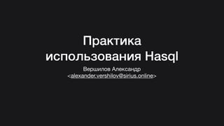 Hasql in practice (Russian)