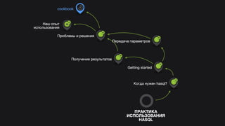 Hasql in practice (Russian)