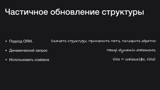 Hasql in practice (Russian)
