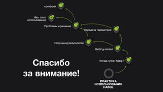 Hasql in practice (Russian)