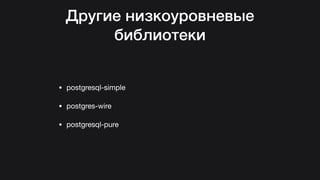 Hasql in practice (Russian)