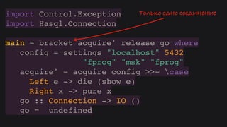 Hasql in practice (Russian)