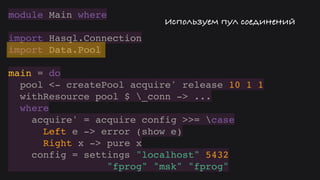 Hasql in practice (Russian)