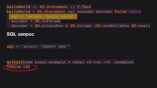 Hasql in practice (Russian)