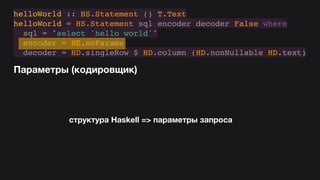 Hasql in practice (Russian)