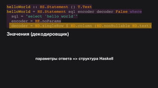 Hasql in practice (Russian)