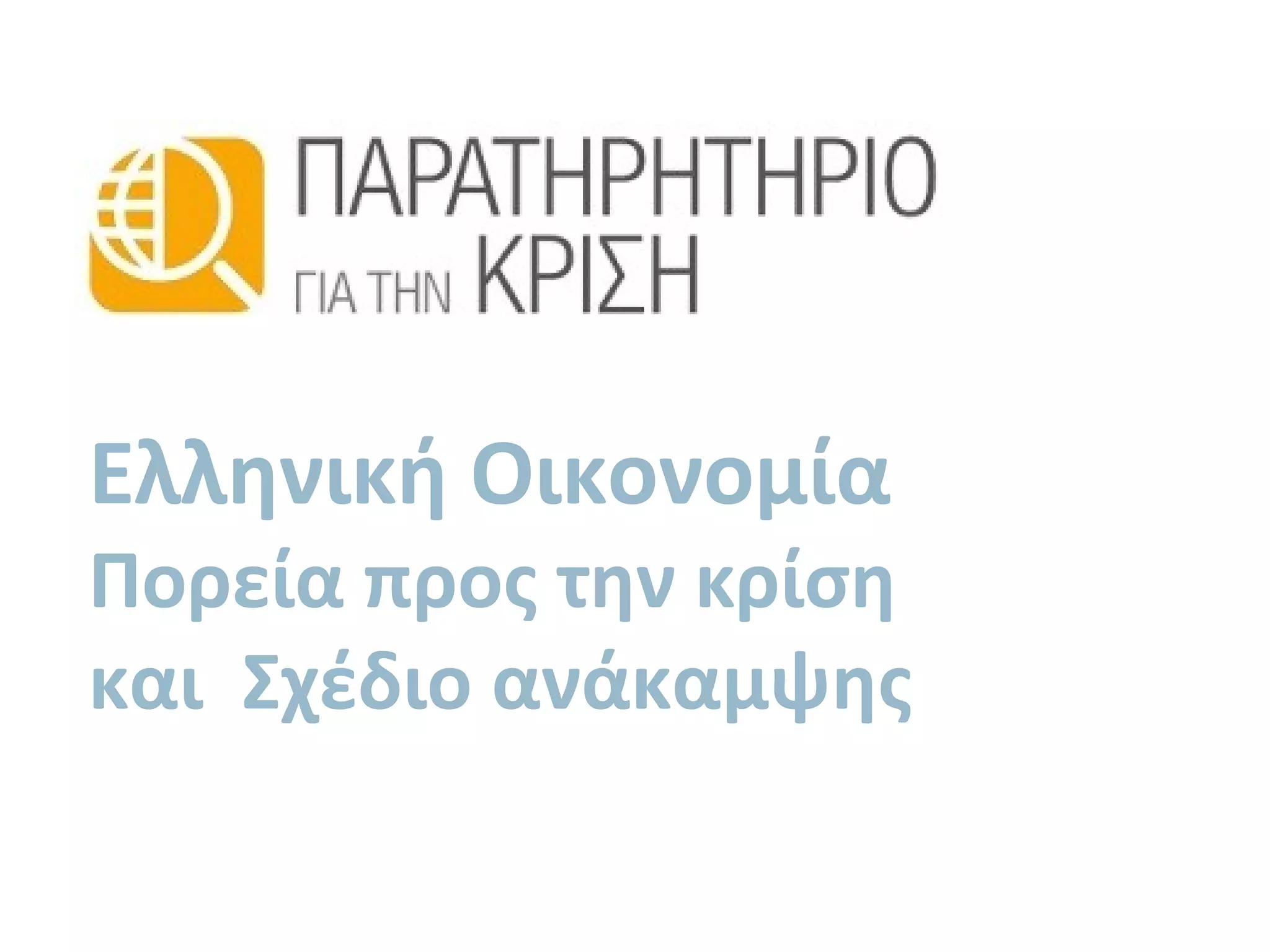 Ελληνική Οικονομία
Πορεία προς την κρίση
και Σχέδιο ανάκαμψης
 