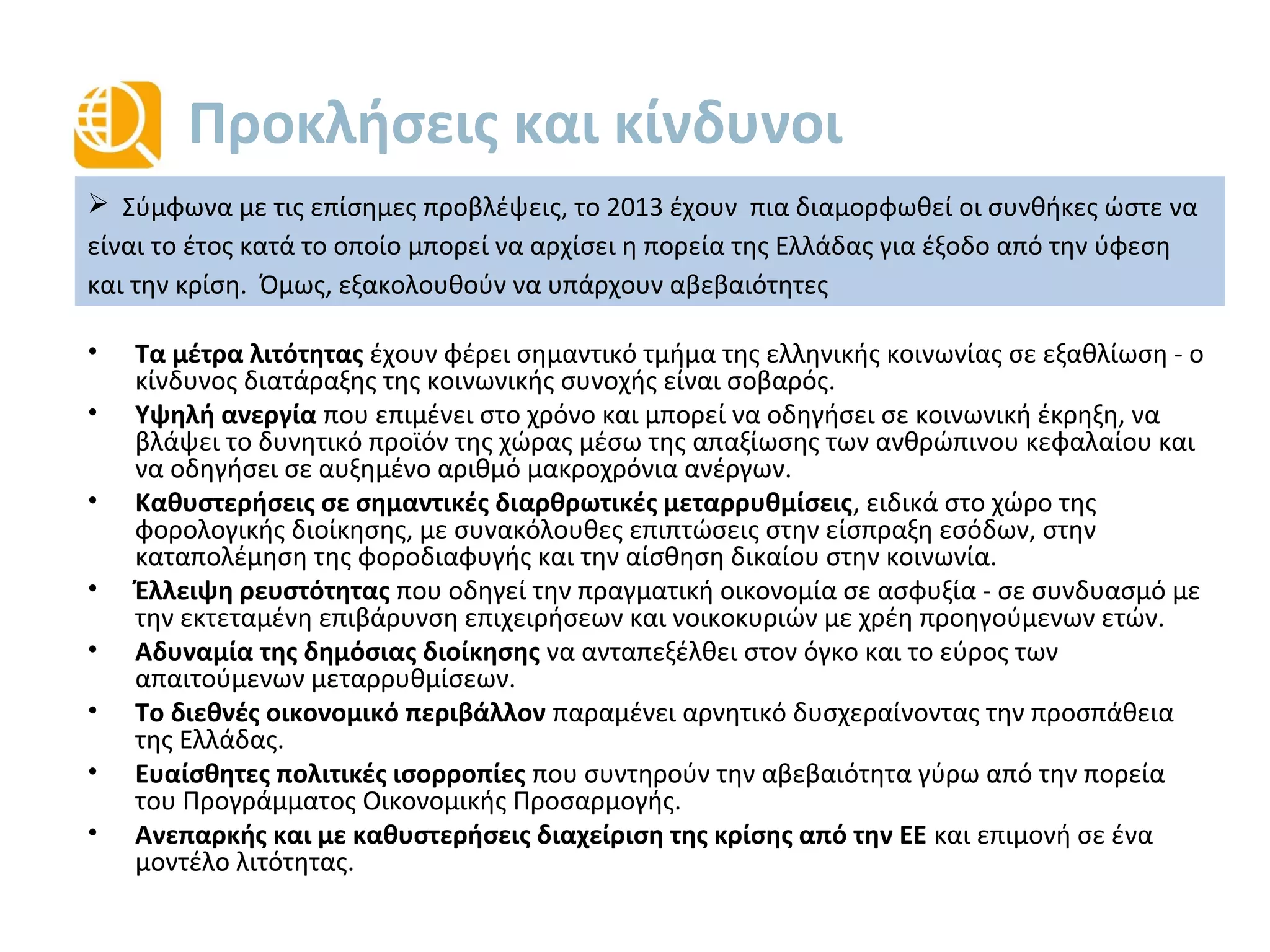 Πληρωμές τόκων
• Οι πληρωμές για τόκους μειώθηκαν σημαντικά με την απομείωση του χρέους μέσω
της ανταλλαγής ομολόγων (PSI) και την επαναγορά των “νέων” ομολόγων του
Ελληνικού δημοσίου (buy-back).
 Πλήττονται οι
ελληνικές τράπεζες,
οι οποίες θα χρειαστούν
τη βοήθεια του ελληνικού
δημοσίου για να
ανακεφαλαιοποιηθούν
 Πλήττονται τα
ασφαλιστικά ταμεία που
κατείχαν ομόλογα
Ελληνικού δημοσίου
Χαμηλό κόστος
εξυπηρέτησης του χρέους
για τα επόμενα 8 έτη
(περίπου €6 δις ετησίως ή
3% του ΑΕΠ vs 4.6% για
την περιφέρεια της ΕΕ)
Source: Ameco, PDMA
3.9
6.4
9.9 10.1
9.3 9.5
9.0
9.8
11.9
13.2
9.7
7,2
8,4
9,9
0
2
4
6
8
10
12
14
16
1990
1991
1992
1993
1994
1995
1996
1997
1998
1999
2000
2001
2002
2003
2004
2005
2006
2007
2008
2009
2010
2011
2012
2013
2014
2015
Πληρωμές τόκων
(δις Ευρώ)
PSI
 