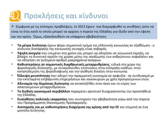 Πληρωμές τόκων
• Οι πληρωμές για τόκους μειώθηκαν σημαντικά με την απομείωση του χρέους μέσω
της ανταλλαγής ομολόγων (PSI) και την επαναγορά των “νέων” ομολόγων του
Ελληνικού δημοσίου (buy-back).
 Πλήττονται οι
ελληνικές τράπεζες,
οι οποίες θα χρειαστούν
τη βοήθεια του ελληνικού
δημοσίου για να
ανακεφαλαιοποιηθούν
 Πλήττονται τα
ασφαλιστικά ταμεία που
κατείχαν ομόλογα
Ελληνικού δημοσίου
Χαμηλό κόστος
εξυπηρέτησης του χρέους
για τα επόμενα 8 έτη
(περίπου €6 δις ετησίως ή
3% του ΑΕΠ vs 4.6% για
την περιφέρεια της ΕΕ)
Source: Ameco, PDMA
3.9
6.4
9.9 10.1
9.3 9.5
9.0
9.8
11.9
13.2
9.7
7,2
8,4
9,9
0
2
4
6
8
10
12
14
16
1990
1991
1992
1993
1994
1995
1996
1997
1998
1999
2000
2001
2002
2003
2004
2005
2006
2007
2008
2009
2010
2011
2012
2013
2014
2015
Πληρωμές τόκων
(δις Ευρώ)
PSI
 