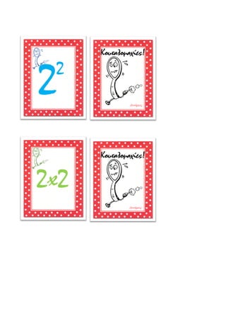 22
Κουταλομαχίες!
Δυνάμεις
Κουταλομαχίες!
Δυνάμεις
2x2
 