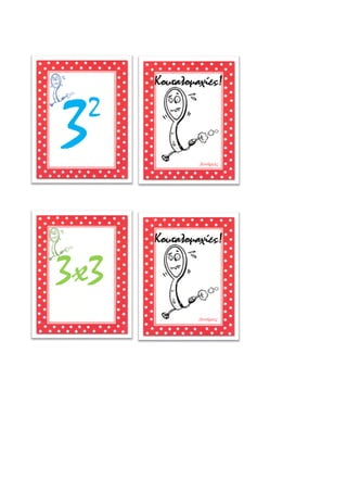 32
Κουταλομαχίες!
Δυνάμεις
Κουταλομαχίες!
Δυνάμεις
3x3
 