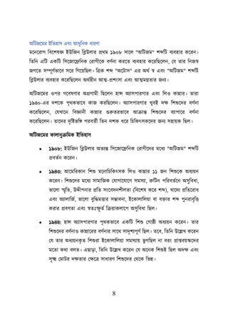 8
অশিজয়মর ইশতহাস এবং আধুশনক ধারণা
ময়নয়রাগ শবয়িষজ্ঞ ইউশজন শিউোর প্রথম ১৯০৮ সায়ে "অশিজম" িব্দশি বযবহার কয়রন।
শতশন এশি একশি শসয়জায়েশনক লরাগীয়ক বণবনা করয়ত বযবহার কয়রশছয়েন, লয তার শনজস্ব
জগয়ত সম্পূণবভায়ব সয়র শগয়েশছে। শগ্রক িব্দ "অয়িাস" এর অথব স্ব এবং "অশিজম" িব্দশি
শিউোর বযবহার কয়রশছয়েন অথবহীন আত্ম-প্রিংসা এবং আত্মমগ্নতার জনয।
অশিজয়মর ওির গয়বষণার অগ্রগামী শছয়েন হান্স অযাসিারগার এবং শেও কান্নার। তারা
১৯৪০-এর দিয়ক িৃথকভায়ব কাজ করশছয়েন। অযাসিারগার খুবই দি শিশুয়দর বণবনা
কয়রশছয়েন, লযখায়ন বিজ্ঞানী কান্নার গুরুতরভায়ব আক্রান্ত শিশুয়দর িযাপাতর বণবনা
কয়রশছয়েন। তায়দর দৃশিভশি িরবতবী শতন দিক ধয়র শিশকৎসকয়দর জনয সহােক শছে।
অশিজয়মর কাোনুক্রশমক ইশতহাস
• ১৯০৮: ইউশজন শিউোর অতযন্ত শসয়জায়েশনক লরাগীয়দর ময়ধয "অশিজম" িব্দশি
প্রবতবন কয়রন।
• ১৯৪৩: আয়মশরকান শিশু ময়নাশিশকৎসক শেও কান্নার ১১ জন শিশুয়ক অধযেন
কয়রন। শিশুয়দর ময়ধয সামাশজক লযাগায়যায়গ সমসযা, রুশিন িশরবতবয়ন অসুশবধা,
ভায়ো স্মৃশত, উদ্দীিনার প্রশত সংয়বদনিীেতা (শবয়িষ কয়র িব্দ), খায়দয প্রশতয়রাধ
এবং অযাোশজব, ভায়ো বুশদ্ধমত্তার সম্ভাবনা, ইয়কাোশেো বা বিার িব্দ িুনরাবৃশত্ত
করার প্রবণতা এবং স্বতঃস্ফূ তব শক্রোকোয়ি অসুশবধা শছে।
• ১৯৪৪: হান্স অযাসিারগার িৃথকভায়ব একশি শিশু লগাষ্ঠী অধযেন কয়রন। তার
শিশুয়দর বণবনাও কান্নায়রর বণবনার সায়থ সাদৃিযিূণব শছে। তয়ব, শতশন উয়েখ কয়রন
লয তার অধযেনক
ৃ ত শিশুরা ইয়কাোশেো সমসযাে ভু গশছে না বরং প্রাপ্তবেস্কয়দর
ময়তা কথা বেত। এছাডা, শতশন উয়েখ কয়রন লয অয়নক শিশুই শছে অদি এবং
সূক্ষ্ম লমাির দিতার লিয়ত্র সাধারণ শিশুয়দর লথয়ক শভন্ন।
 