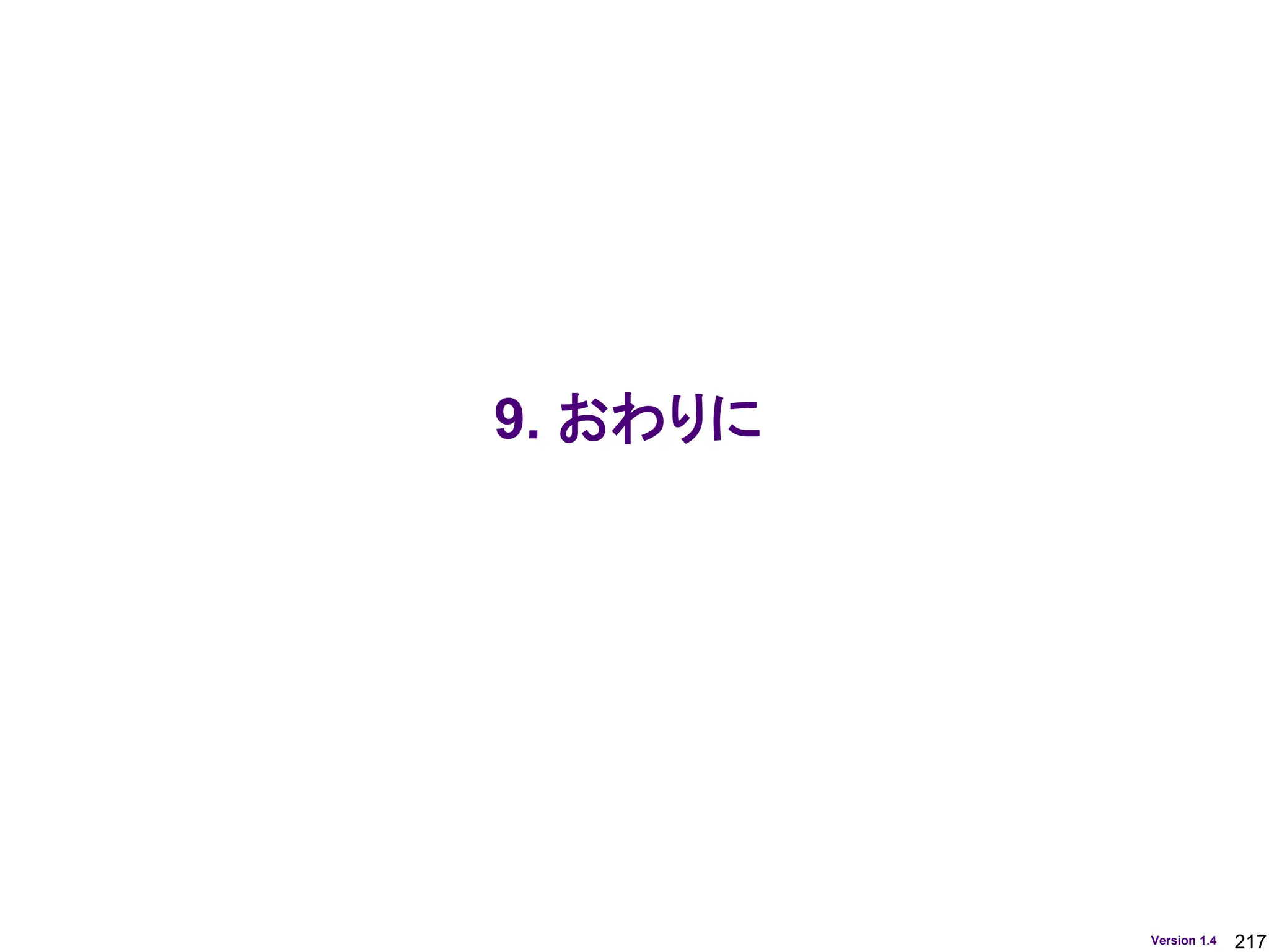 217
Version 1.4
9. おわりに
 
