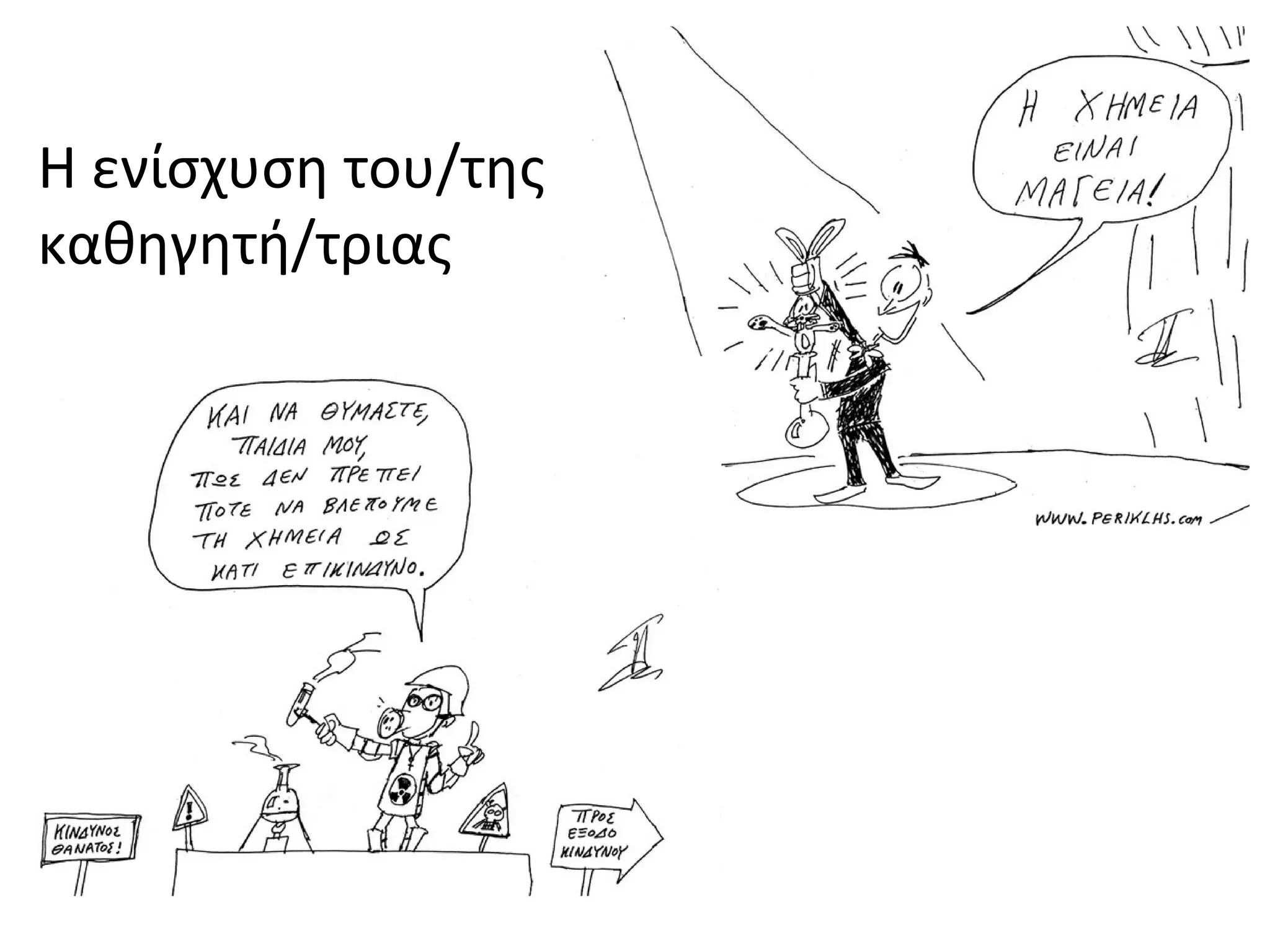 Η ενίσχυση του/της
καθηγητή/τριας
 