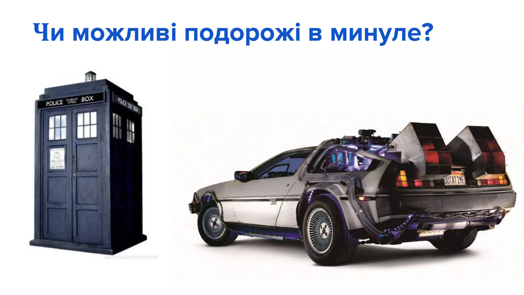 Чи можливі подорожі в минуле?
 