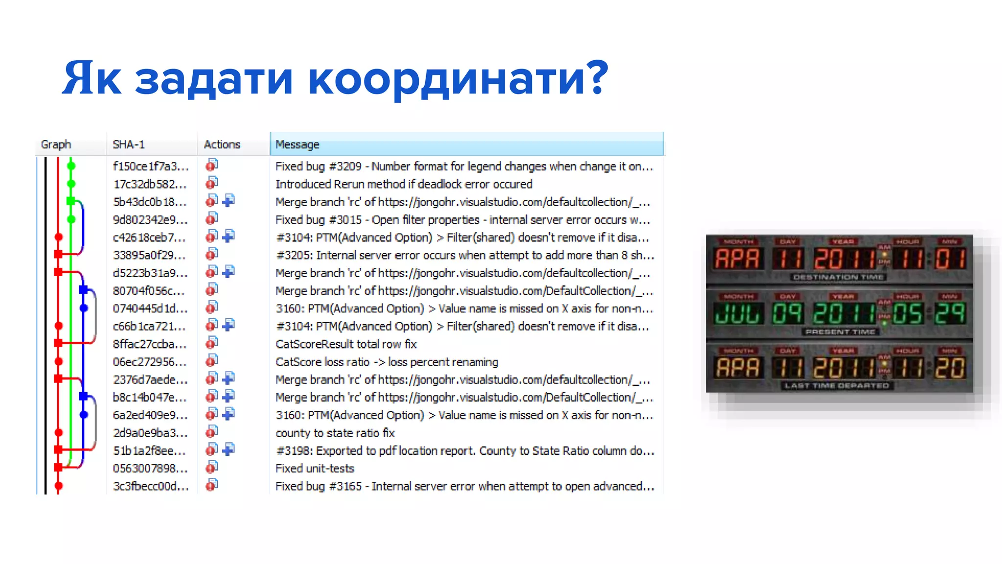 Як задати координати?
 