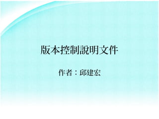 版本控制說明文件

 作者：邱建宏
 