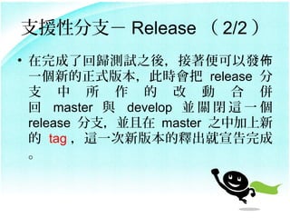 ֧ԮԷ֧ Release  2/2 
? ˻ؚwyԇ֮ᣬ԰l
  һµʽ汾˕r release 
  ֧        
   master c develop K P ] @ һ 
  release ֧K master ֮м
   tag @һ°汾ጳ
  
 
