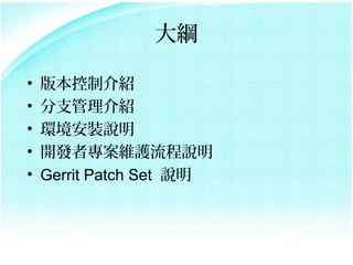 V

?   汾ƽ
?   ֧
?   װ˵
?   רά˵
?   Gerrit Patch Set ˵
 