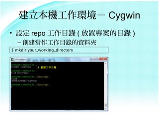 Ch Cygwin
? O repo Ŀ ( ÌĿ )
   C Ŀ䛵YϊA
$ mkdir your_working_directory



            # Ŀ
 