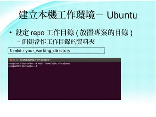 Ch Ubuntu
? O repo Ŀ ( ÌĿ )
   C Ŀ䛵YϊA
$ mkdir your_working_directory
 