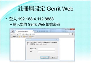 ]cO Gerrit Web
?  192.168.4.112:8888
  C ݔ Gerrit Web ̖ܴa
 