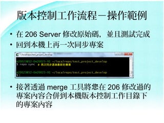 汾ƹ̣
?  206 Server ޸ԭʼaKҜyԇ
? صCһͬ

     # ٴͬhµČ




? ͸^ merge ߌ 206 ޸^
  ݺρ㵽C汾ƹĿ
  Č
 