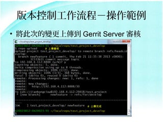 汾ƹ̣
? ˴ε׃ς Gerrit Server 
       # ς




                # ς
 