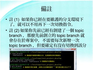 ]
? ] (1) ѽҪSoķ֧h
  ˣͿԲһГQָ
? ] (2) ǰѽЄһ topic
  branch Nǰ topic branch 
  춌УҪÿһ
  topic branch Ҫ_Л]ГQԓ
  ֧
       # ͸^ָ鿴Щ֧ǰlF]ГQ^ȥ


                  # ͸^ָГQ^ȥ


      # ͸^ָٴβ鿴֧QǰС ʹԓ֧֮
 