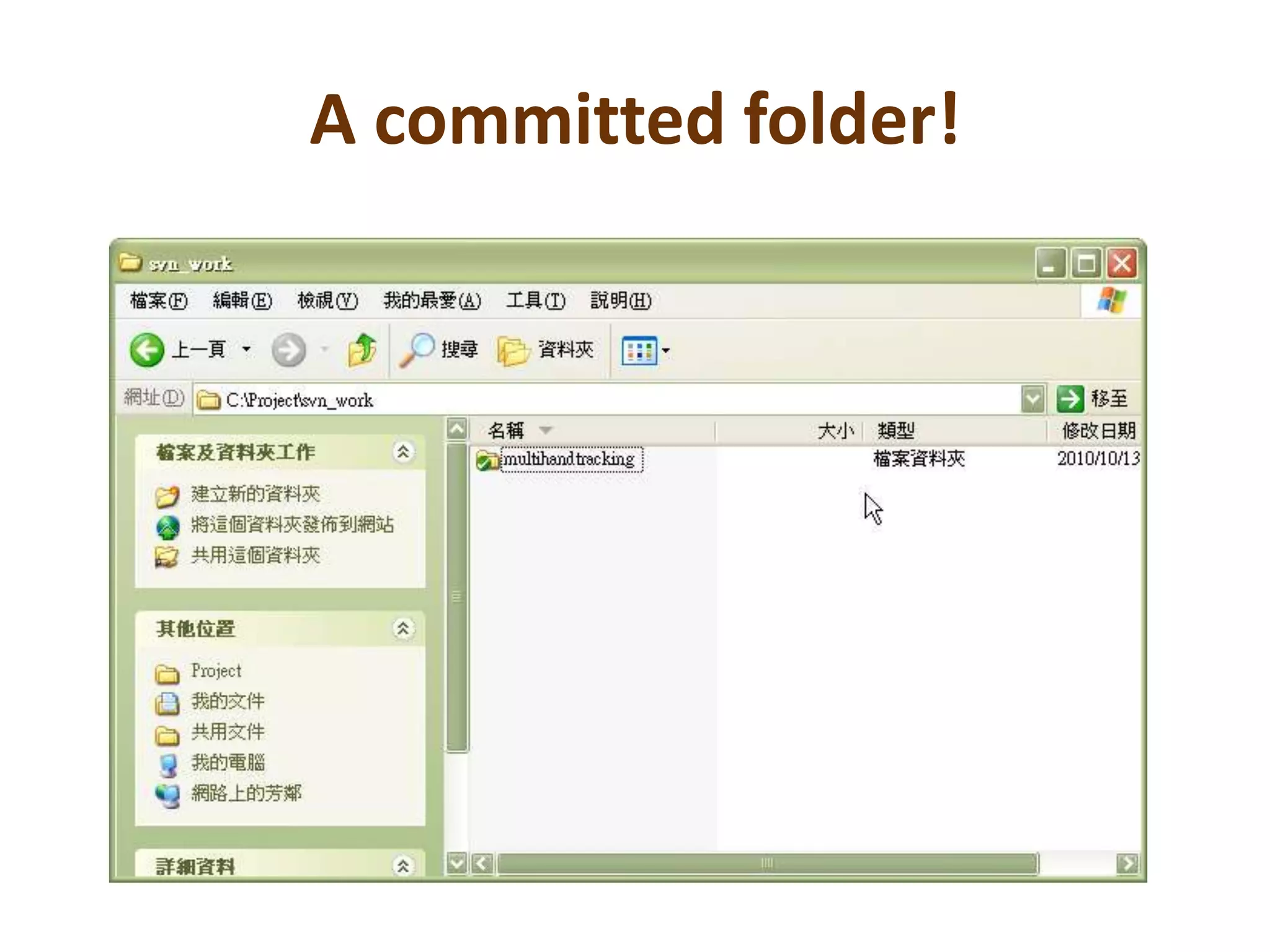 A committed folder!