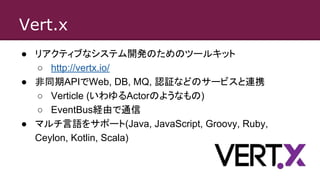 Vertx Javascript VerStixの紹介 | PDF
