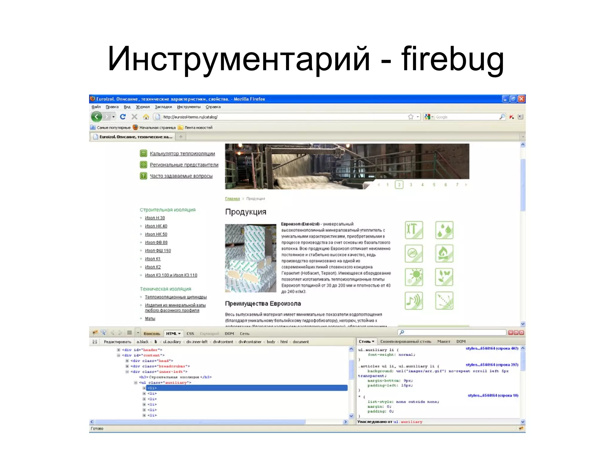 Инструментарий - firebug
 
