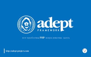 http://adept-project.com все проблемы  PHP- мира решены здесь 