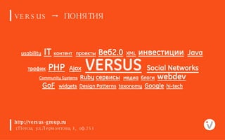 http://versus-group.ru г.Пенза, ул.Лермонтова, 3, оф.253 VERSUS      ПОНЯТИЯ 