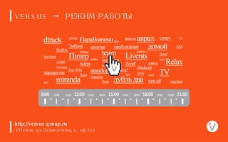 http://versus-group.ru г.Пенза, ул.Лермонтова, 3, оф.253 VERSUS     РЕЖИМ РАБОТЫ 