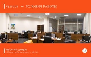 http://versus-group.ru г.Пенза, ул.Лермонтова, 3, оф.253 VERSUS     УСЛОВИЯ РАБОТЫ 