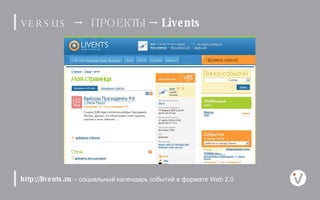 http://livents.ru  –   социальный календарь событий в формате Web 2.0  VERSUS      ПРОЕКТЫ      Livents 