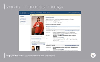 http://fsbook.ru  –   социальная сеть для спецслужб VERSUS      ПРОЕКТЫ      ФСБук 