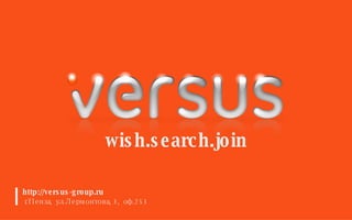 wish.search.join http://versus-group.ru г.Пенза, ул.Лермонтова, 3, оф.253 