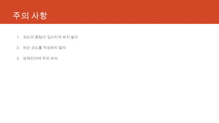 주의 사항
1. 코드의 중첩이 깊어지게 하지 말자
2. 차단 코드를 작성하지 말자
3. 상태전이에 주의 하자
 